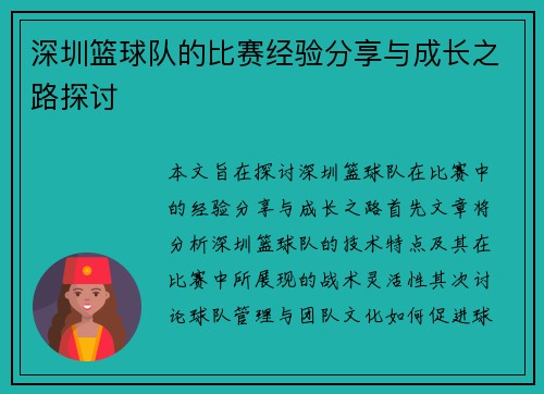 深圳篮球队的比赛经验分享与成长之路探讨