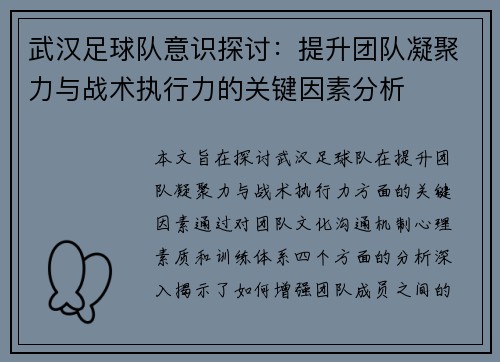 武汉足球队意识探讨：提升团队凝聚力与战术执行力的关键因素分析