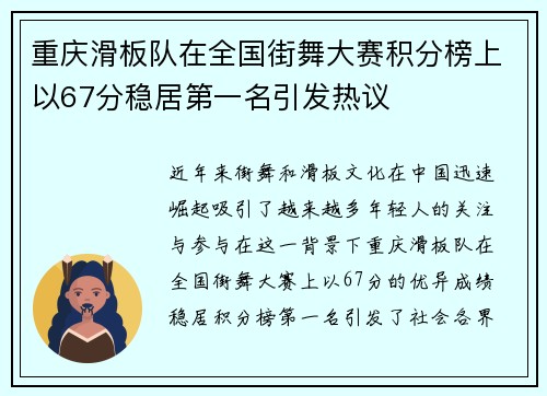 重庆滑板队在全国街舞大赛积分榜上以67分稳居第一名引发热议