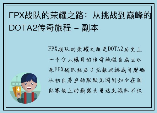 FPX战队的荣耀之路：从挑战到巅峰的DOTA2传奇旅程 - 副本