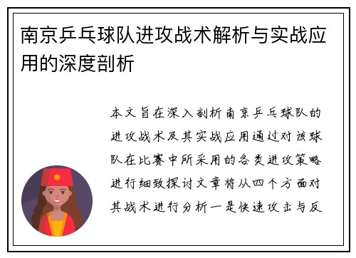 南京乒乓球队进攻战术解析与实战应用的深度剖析
