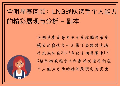 全明星赛回顾：LNG战队选手个人能力的精彩展现与分析 - 副本