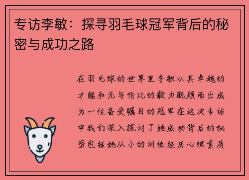 专访李敏：探寻羽毛球冠军背后的秘密与成功之路