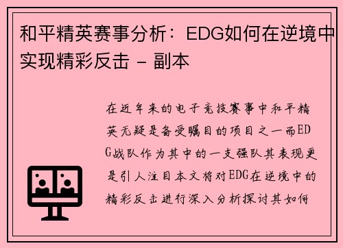和平精英赛事分析：EDG如何在逆境中实现精彩反击 - 副本