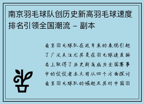 南京羽毛球队创历史新高羽毛球速度排名引领全国潮流 - 副本