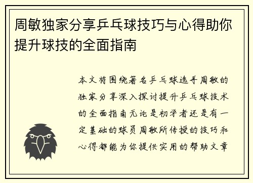 周敏独家分享乒乓球技巧与心得助你提升球技的全面指南
