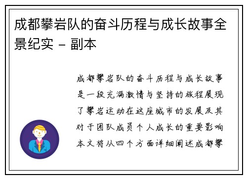 成都攀岩队的奋斗历程与成长故事全景纪实 - 副本
