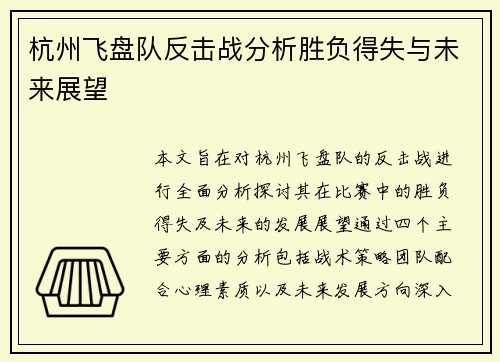 杭州飞盘队反击战分析胜负得失与未来展望