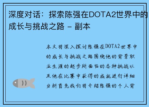 深度对话：探索陈强在DOTA2世界中的成长与挑战之路 - 副本