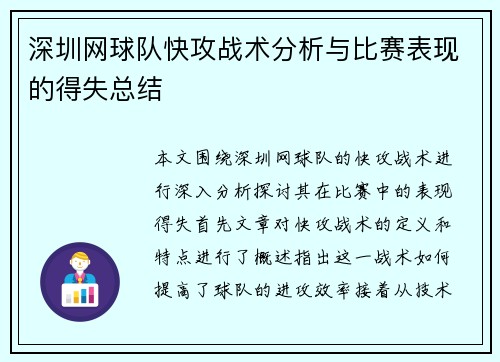 深圳网球队快攻战术分析与比赛表现的得失总结
