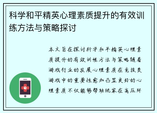 科学和平精英心理素质提升的有效训练方法与策略探讨
