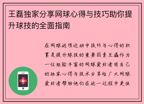 王磊独家分享网球心得与技巧助你提升球技的全面指南