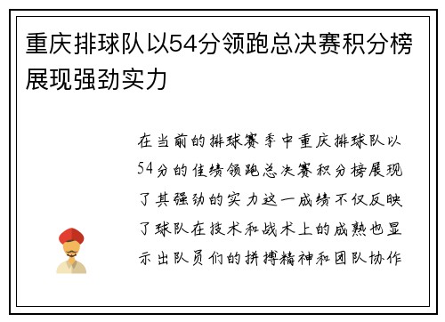 重庆排球队以54分领跑总决赛积分榜展现强劲实力