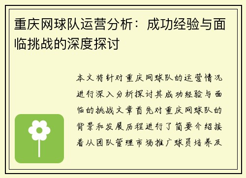 重庆网球队运营分析：成功经验与面临挑战的深度探讨