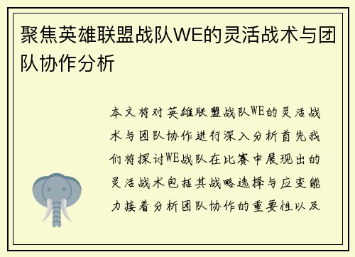 聚焦英雄联盟战队WE的灵活战术与团队协作分析