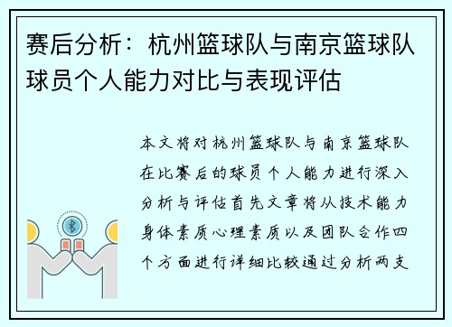 赛后分析：杭州篮球队与南京篮球队球员个人能力对比与表现评估
