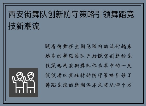 西安街舞队创新防守策略引领舞蹈竞技新潮流