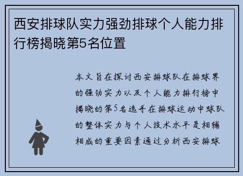 西安排球队实力强劲排球个人能力排行榜揭晓第5名位置