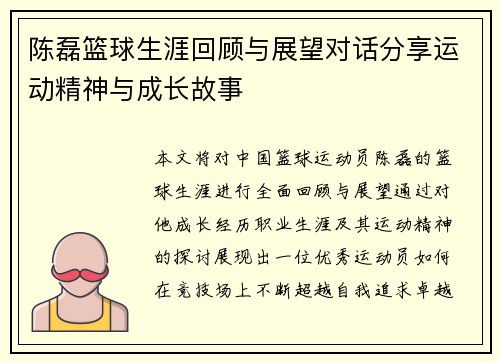 陈磊篮球生涯回顾与展望对话分享运动精神与成长故事