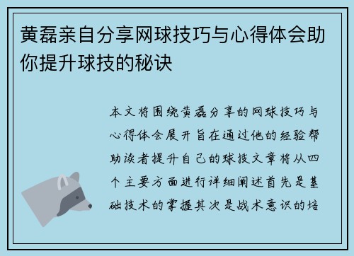 黄磊亲自分享网球技巧与心得体会助你提升球技的秘诀