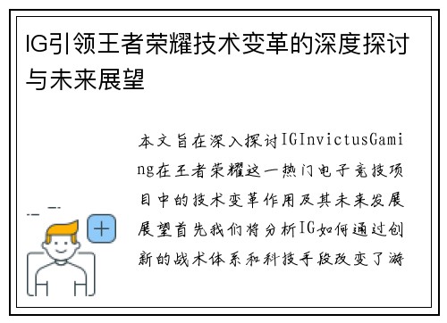 IG引领王者荣耀技术变革的深度探讨与未来展望