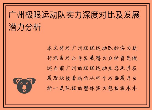 广州极限运动队实力深度对比及发展潜力分析