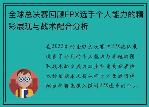 全球总决赛回顾FPX选手个人能力的精彩展现与战术配合分析