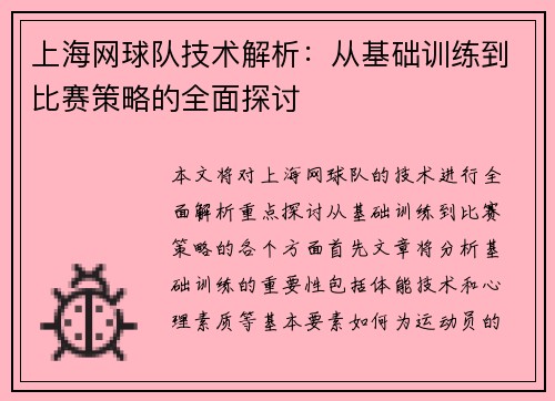 上海网球队技术解析：从基础训练到比赛策略的全面探讨