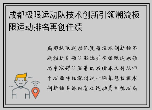 成都极限运动队技术创新引领潮流极限运动排名再创佳绩
