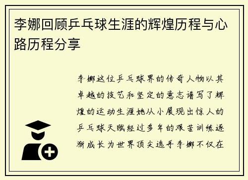李娜回顾乒乓球生涯的辉煌历程与心路历程分享