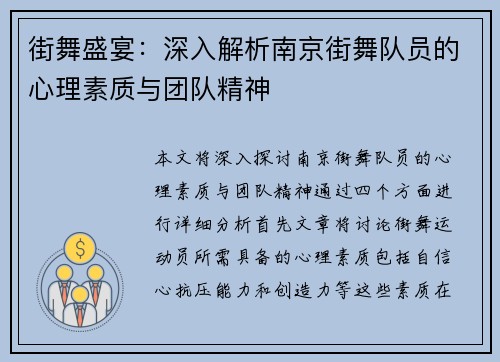 街舞盛宴：深入解析南京街舞队员的心理素质与团队精神