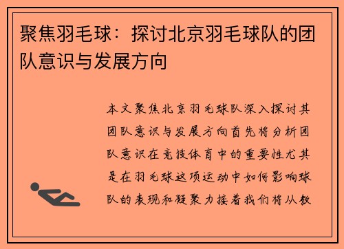 聚焦羽毛球：探讨北京羽毛球队的团队意识与发展方向