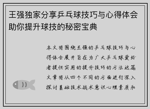 王强独家分享乒乓球技巧与心得体会助你提升球技的秘密宝典