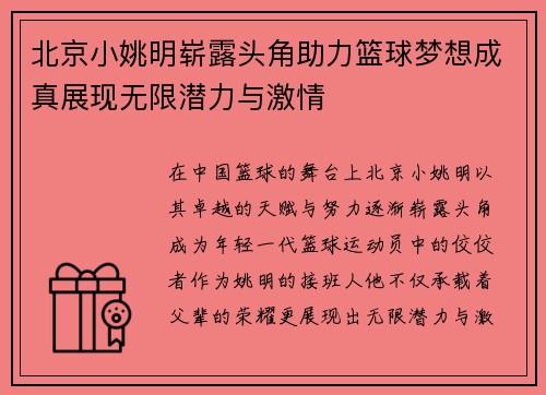 北京小姚明崭露头角助力篮球梦想成真展现无限潜力与激情
