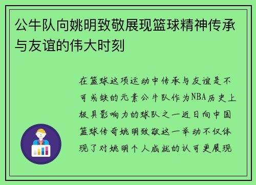 公牛队向姚明致敬展现篮球精神传承与友谊的伟大时刻