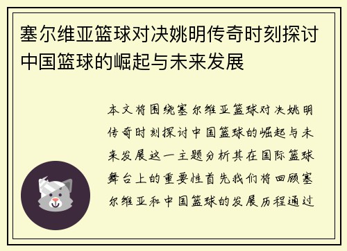 塞尔维亚篮球对决姚明传奇时刻探讨中国篮球的崛起与未来发展