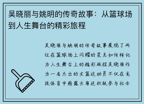 吴晓丽与姚明的传奇故事：从篮球场到人生舞台的精彩旅程